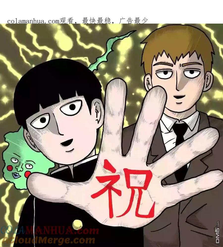 灵能百分百 - 第99-1话 - 第1张图