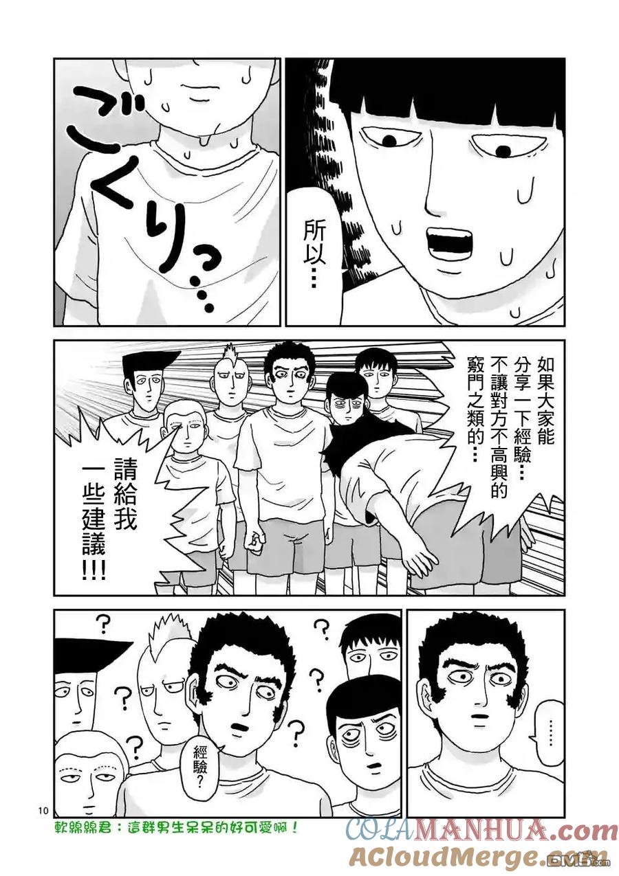 灵能百分百 - 第99-1话 - 第11张图