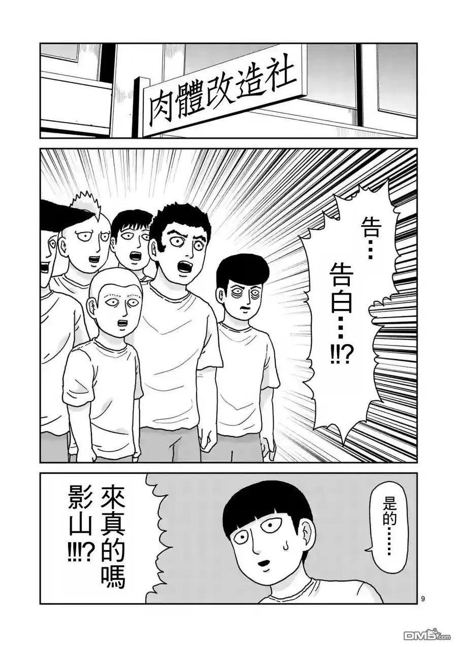 灵能百分百 - 第99-1话 - 第10张图