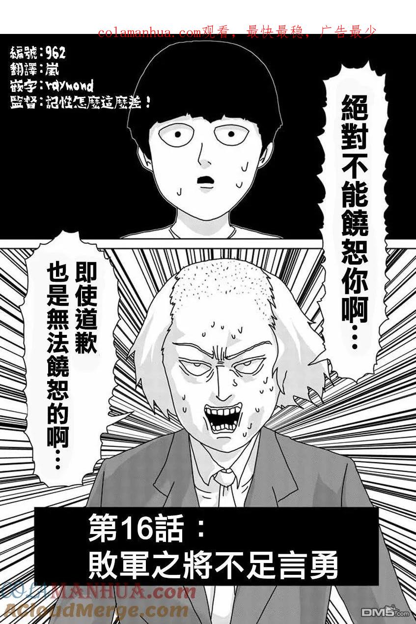 灵能百分百 - 第16话 败军之将不足言勇 - 第1张图