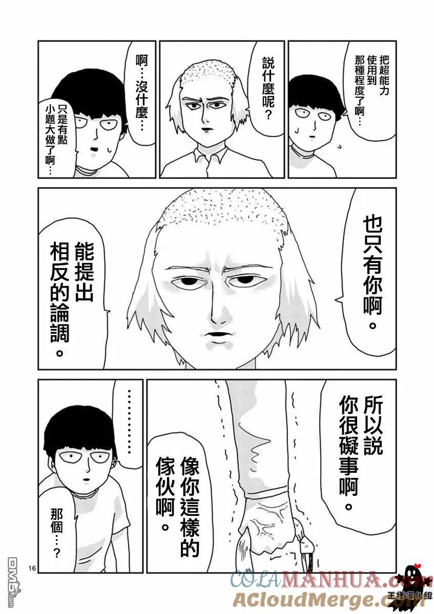 灵能百分百 - 第16话 败军之将不足言勇 - 第15张图