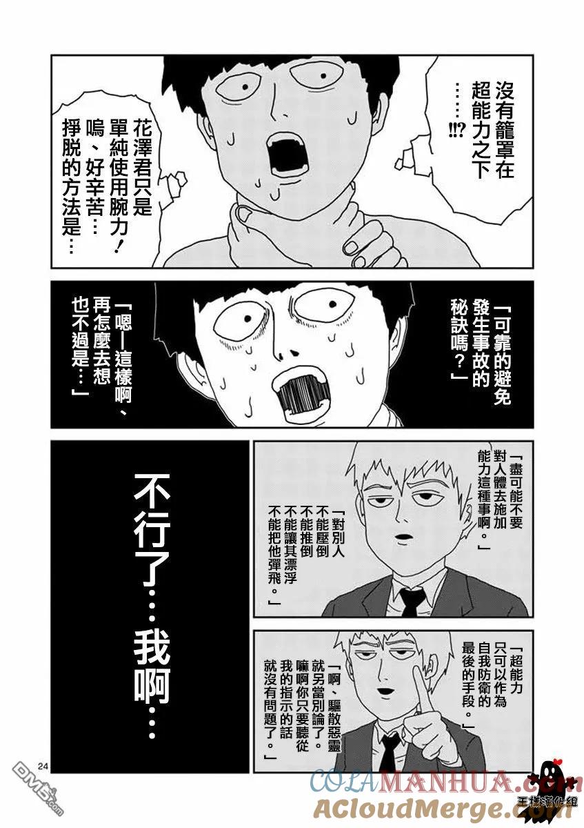 灵能百分百 - 第16话 败军之将不足言勇 - 第23张图