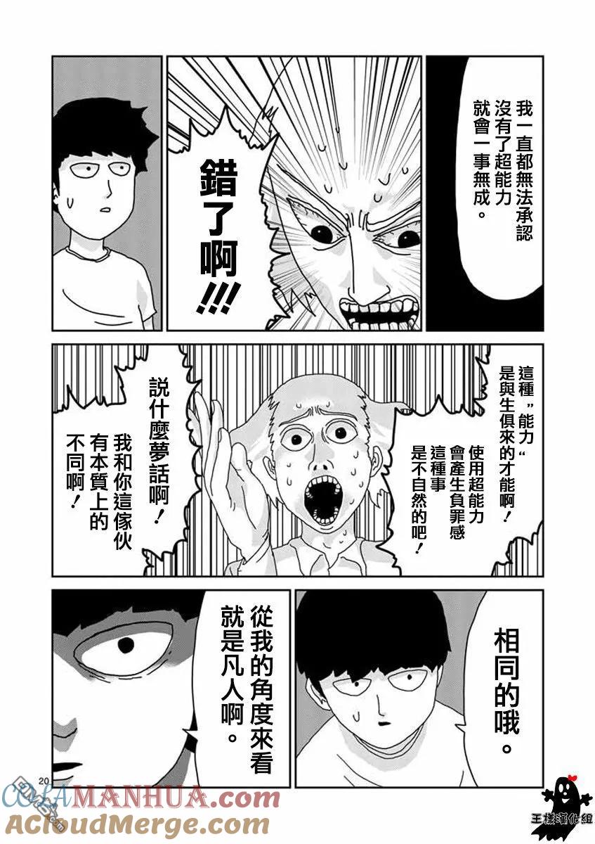 灵能百分百 - 第16话 败军之将不足言勇 - 第19张图