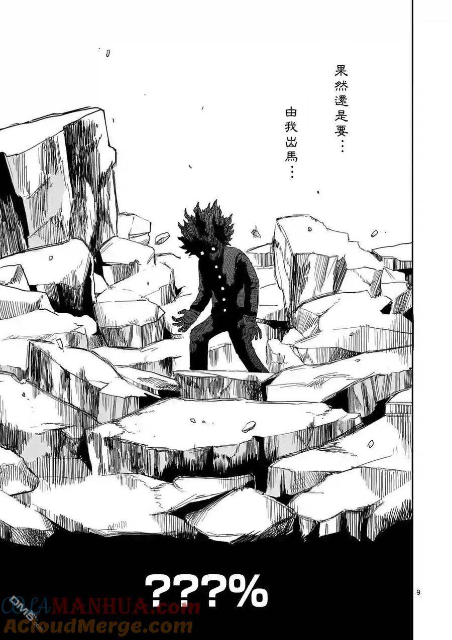 灵能百分百 - 第100-1话 - 第9张图