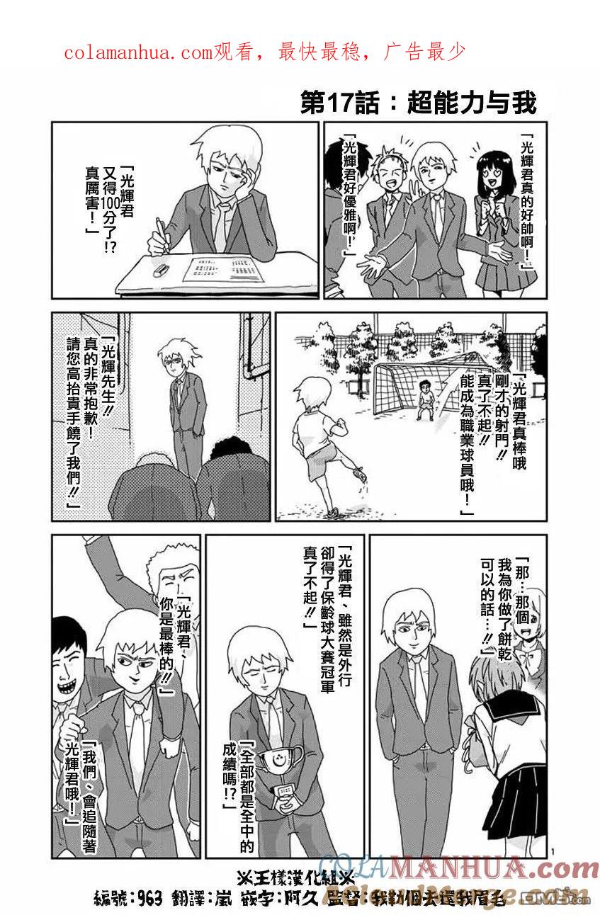 灵能百分百 - 第17话 超能力与我 - 第1张图