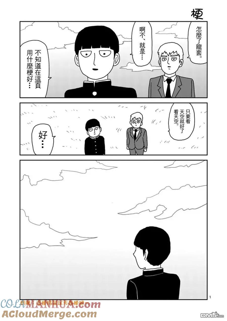 灵能百分百 - 第100-14话 - 第13张图