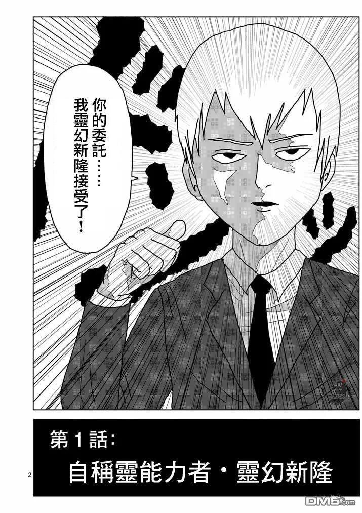 灵能百分百 - 第1话 自称灵能力者·灵幻新隆 - 第2张图