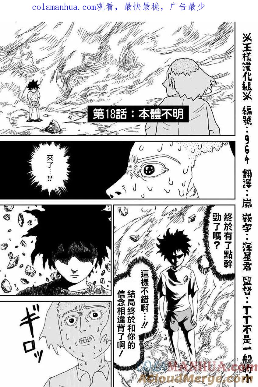 灵能百分百 - 第18话 本体不明 - 第1张图