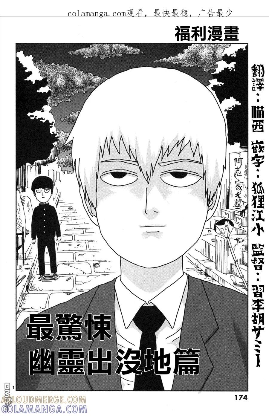 灵能百分百 - 外传：第1话 番外篇 - 第1张图