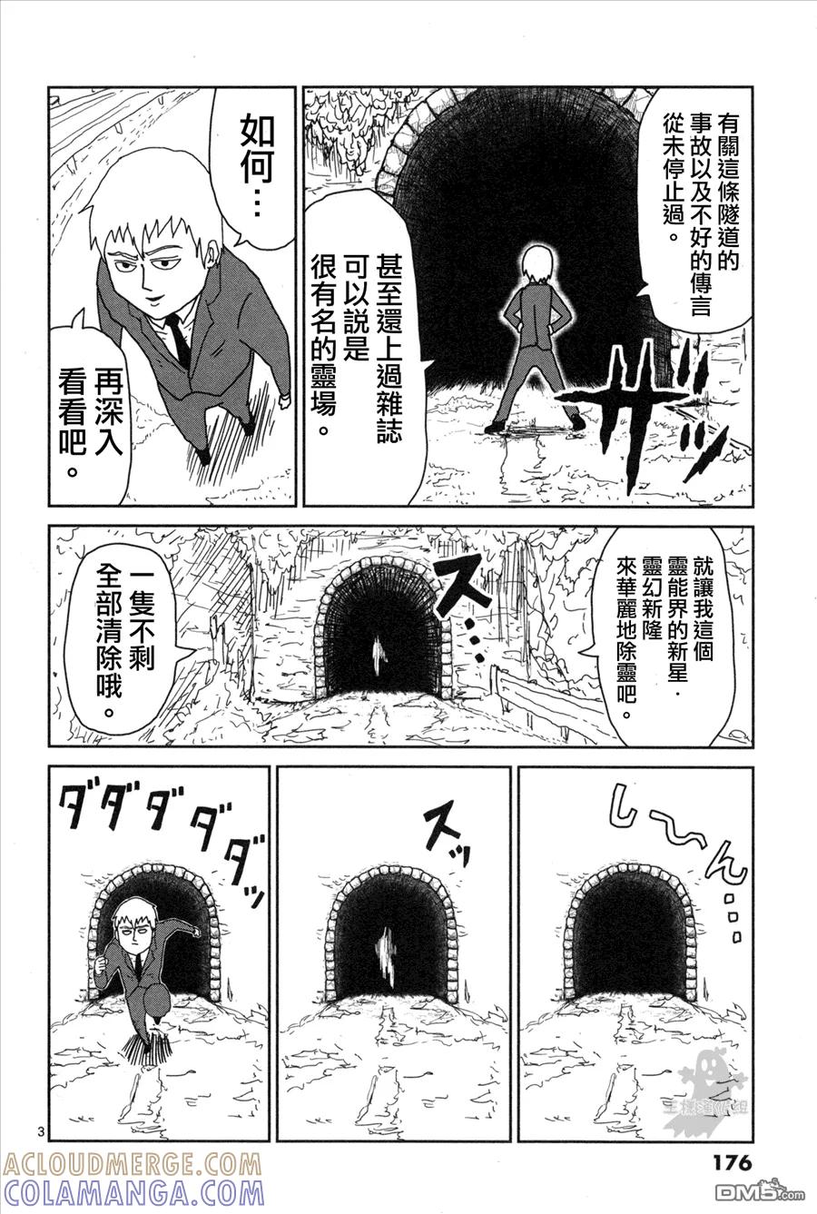 灵能百分百 - 外传：第1话 番外篇 - 第3张图