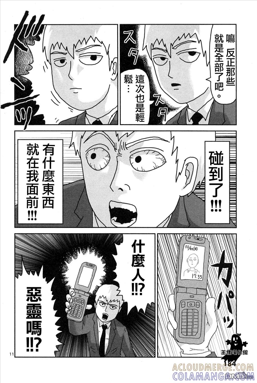 灵能百分百 - 外传：第1话 番外篇 - 第11张图