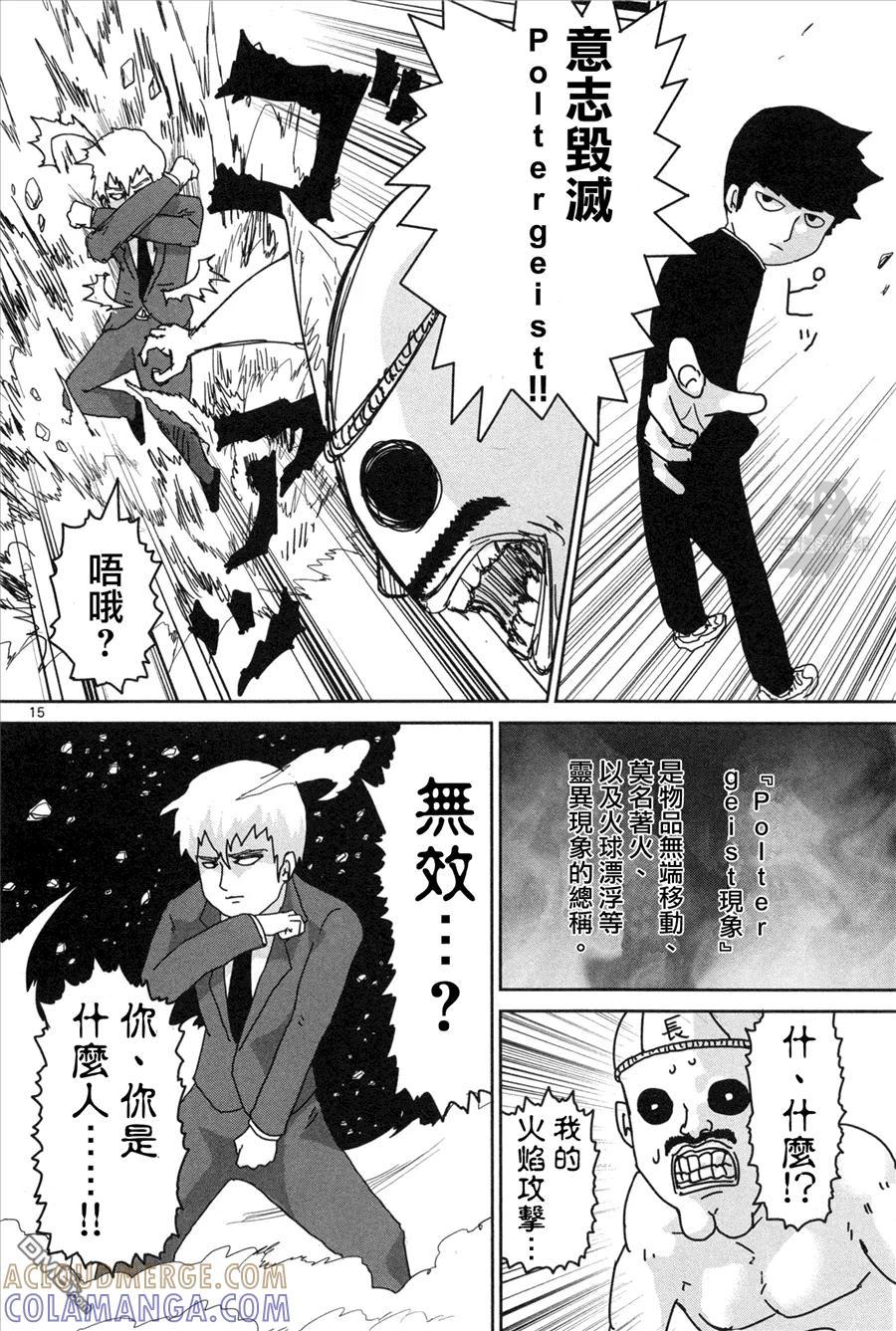 灵能百分百 - 外传：第1话 番外篇 - 第15张图