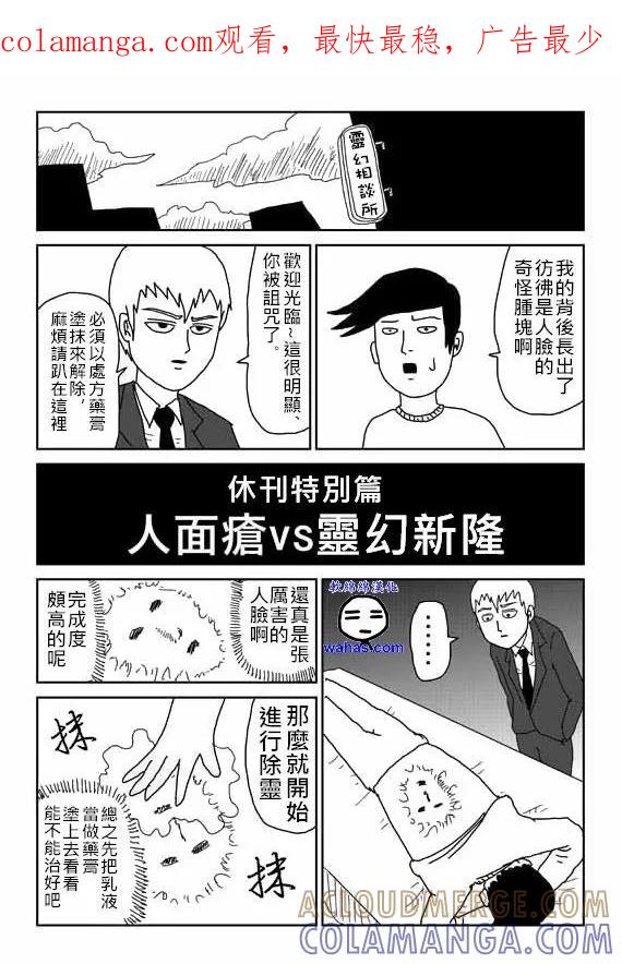 灵能百分百 - 外传：第2话 特别篇1 - 第1张图