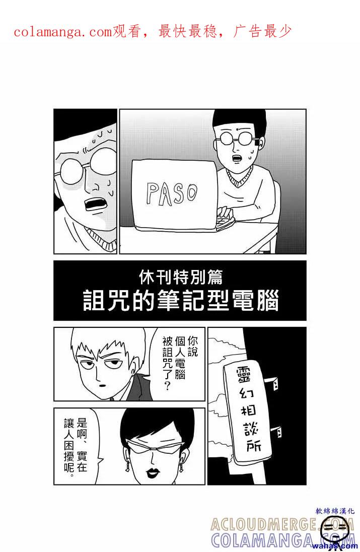 灵能百分百 - 外传：第3话 特别篇2 - 第1张图