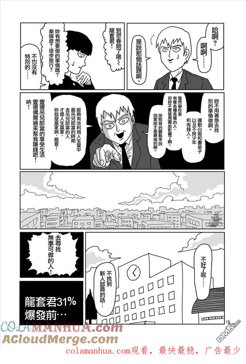 灵能百分百 - 第2话 青涩的春天疑问 - 第15张图