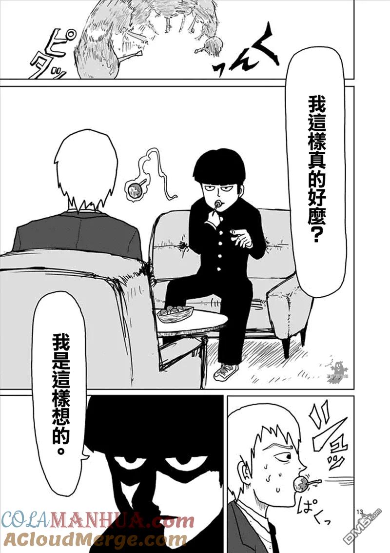 灵能百分百 - 第2话 青涩的春天疑问 - 第13张图