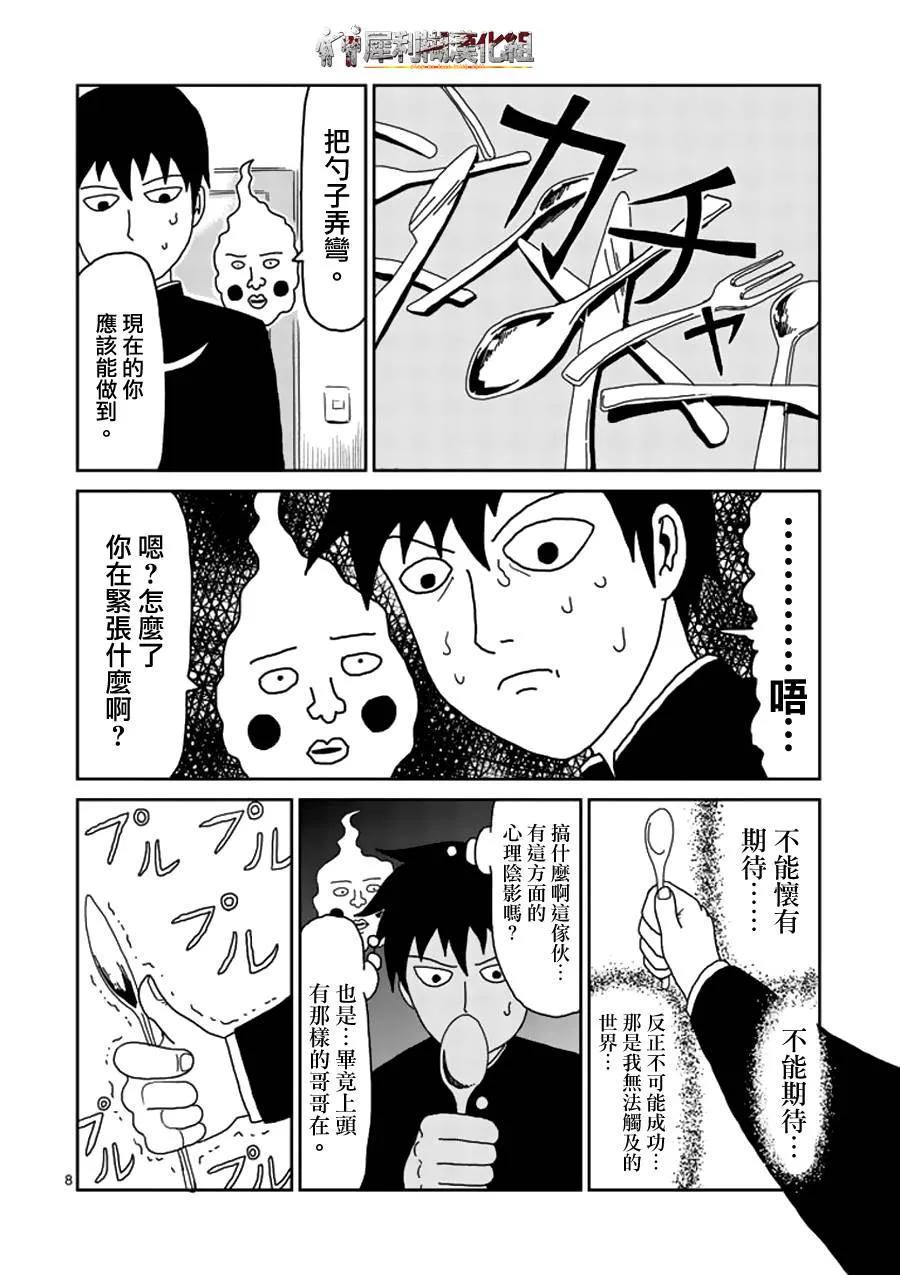 灵能百分百 - 第25话 OX关系 - 第8张图