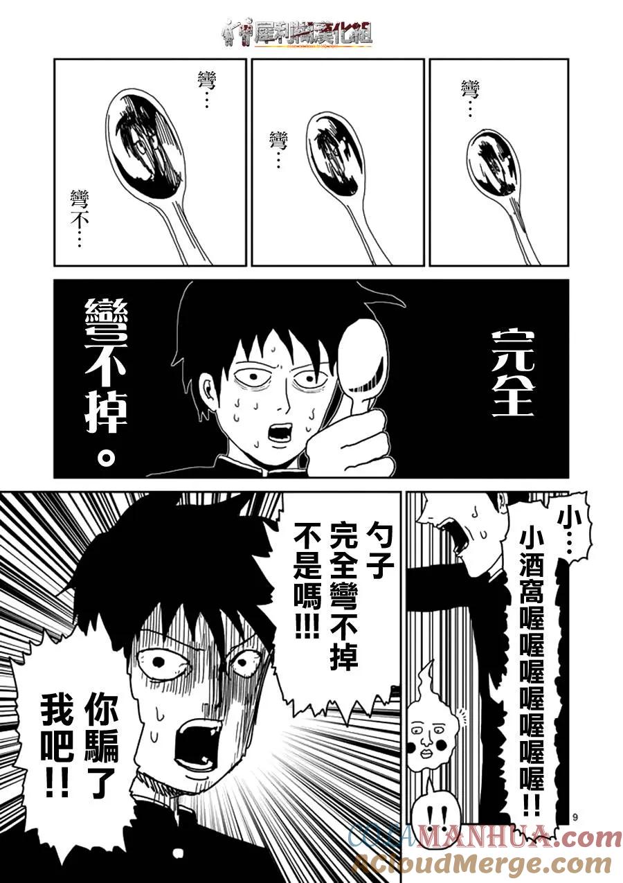 灵能百分百 - 第25话 OX关系 - 第9张图