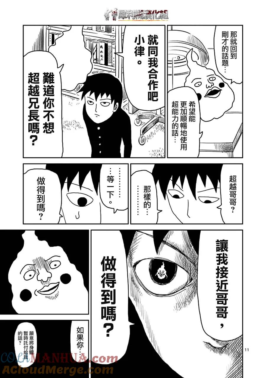 灵能百分百 - 第25话 OX关系 - 第11张图