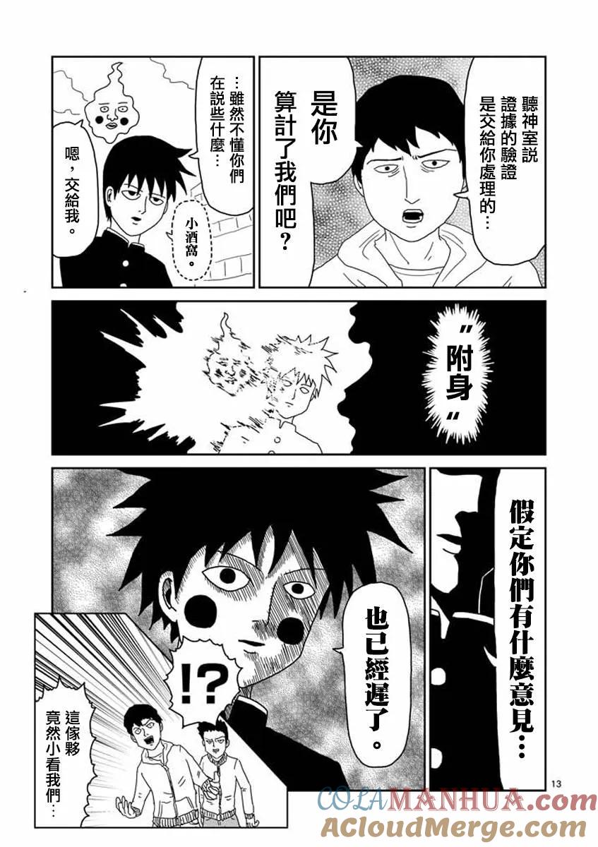 灵能百分百 - 第26话 - 第13张图