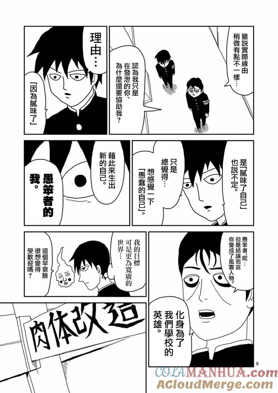 灵能百分百 - 第27话 - 第9张图