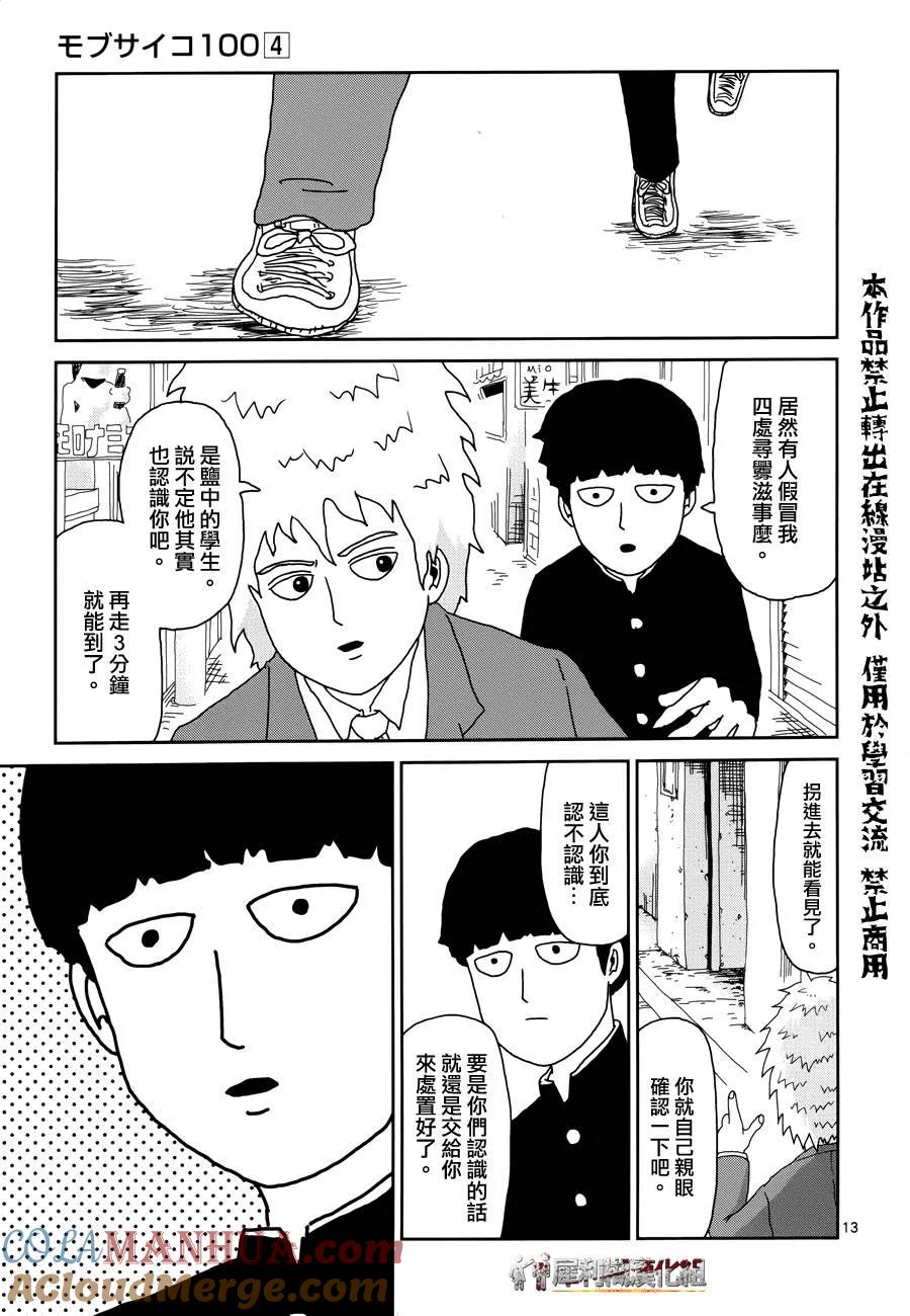 灵能百分百 - 第29话 你在搞什么啊 - 第13张图