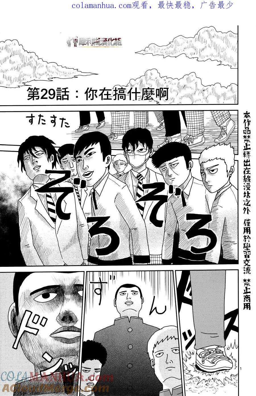 灵能百分百 - 第29话 你在搞什么啊 - 第1张图