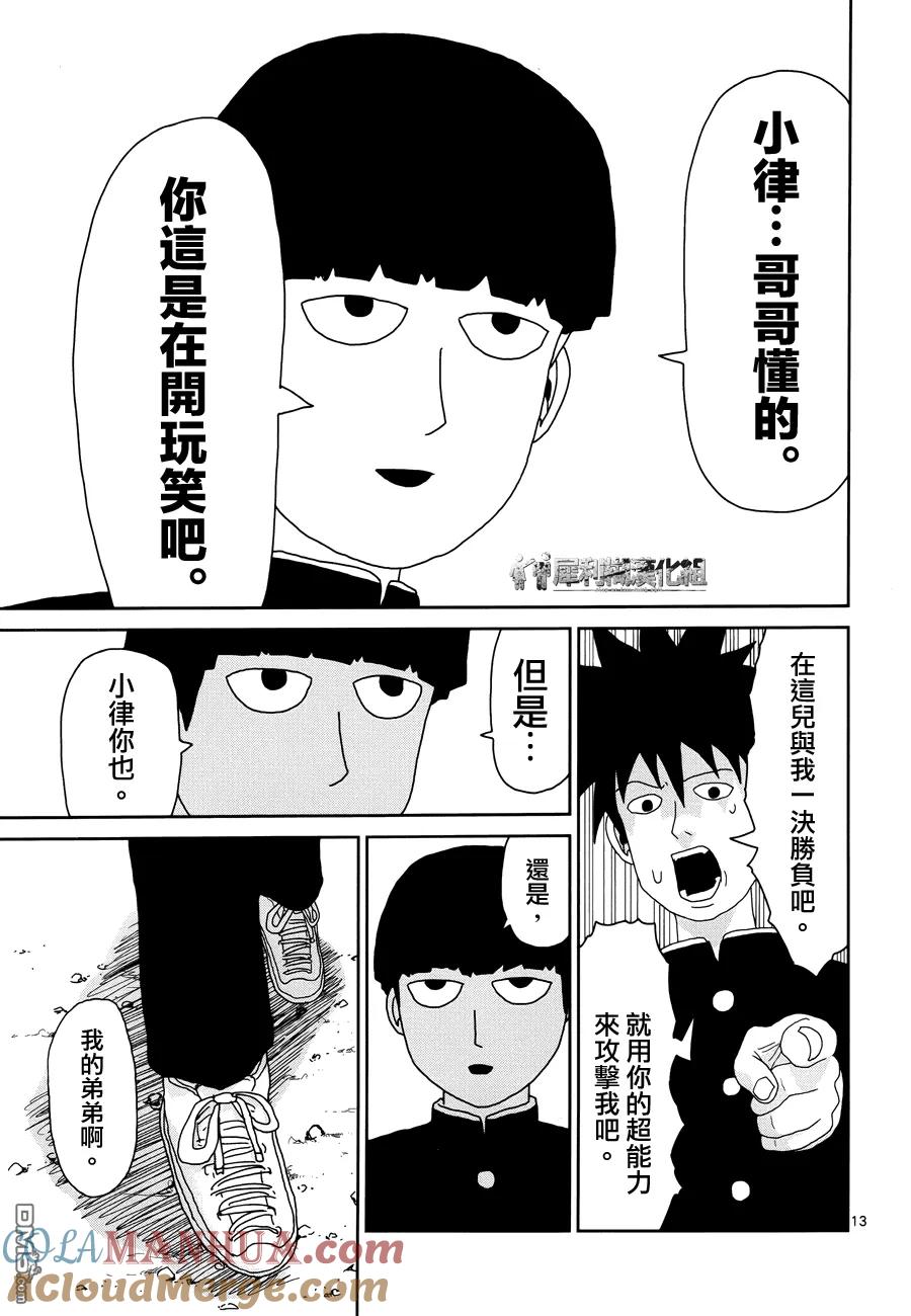 灵能百分百 - 第30话 道歉哥哥 - 第12张图