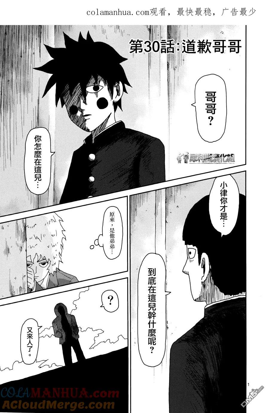 灵能百分百 - 第30话 道歉哥哥 - 第1张图