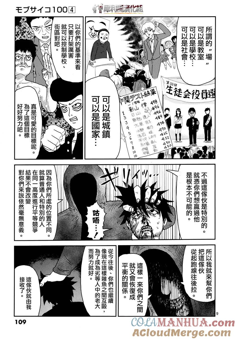 灵能百分百 - 第31话 耍孩子气 - 第9张图