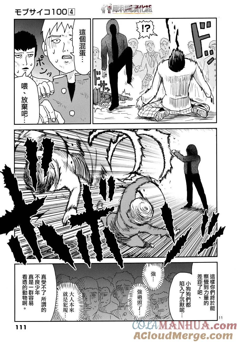 灵能百分百 - 第31话 耍孩子气 - 第11张图