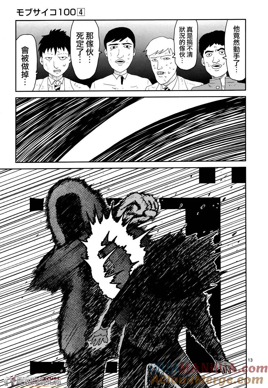 灵能百分百 - 第31话 耍孩子气 - 第13张图