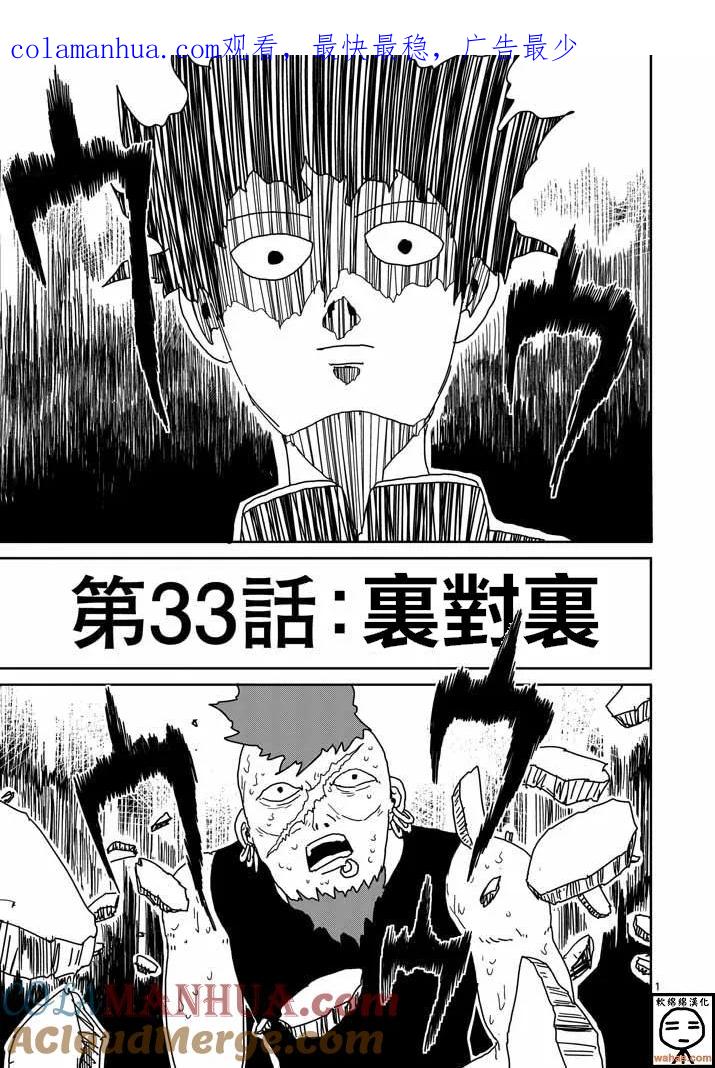 灵能百分百 - 第33话 里对里 - 第1张图