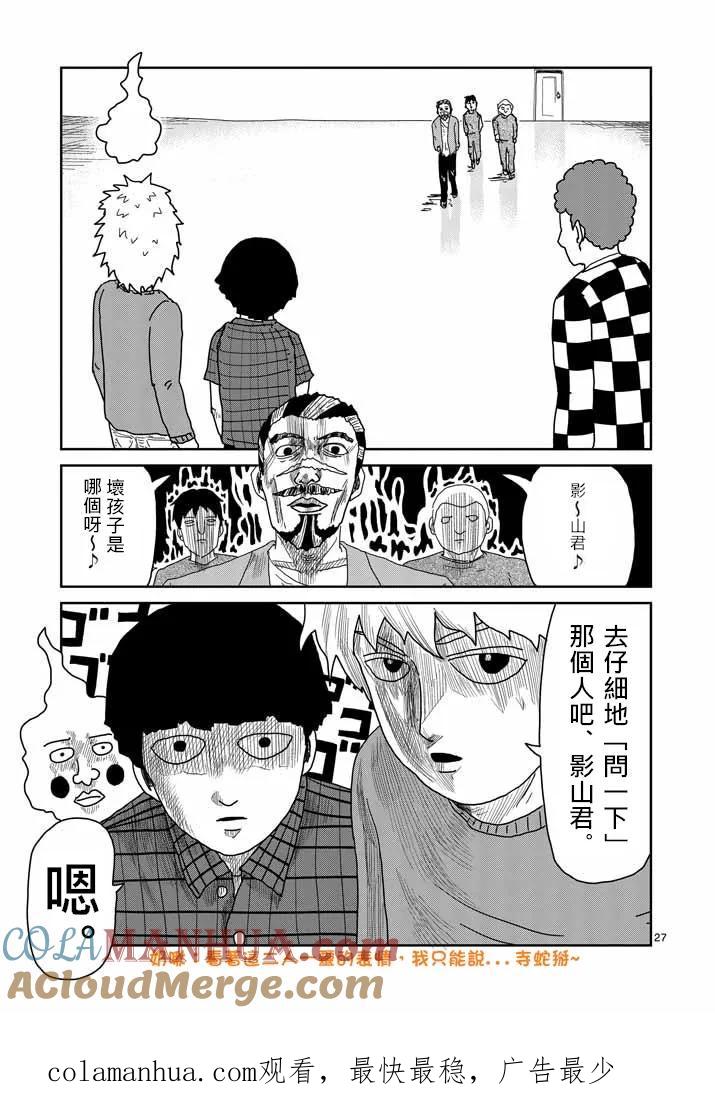 灵能百分百 - 第34话 爪 - 第26张图