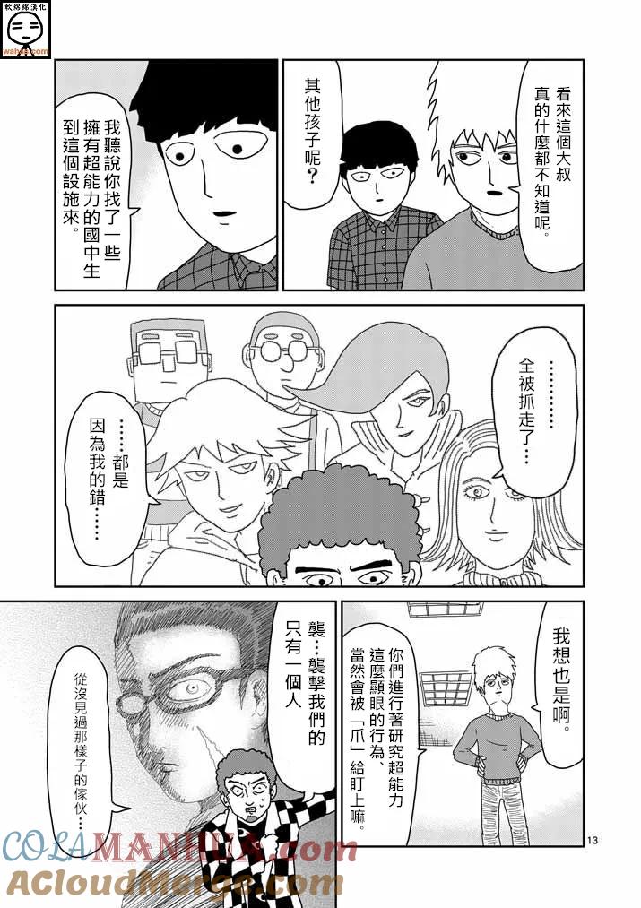 灵能百分百 - 第34话 爪 - 第12张图