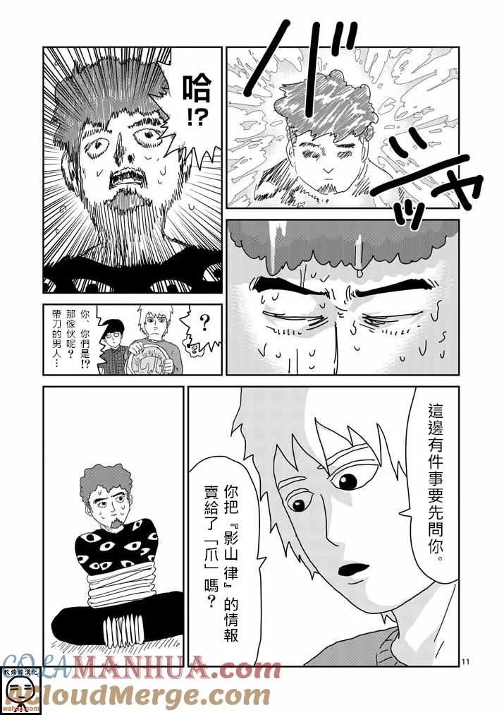 灵能百分百 - 第34话 爪 - 第10张图