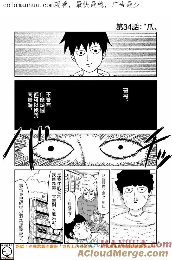 灵能百分百 - 第34话 爪 - 第1张图