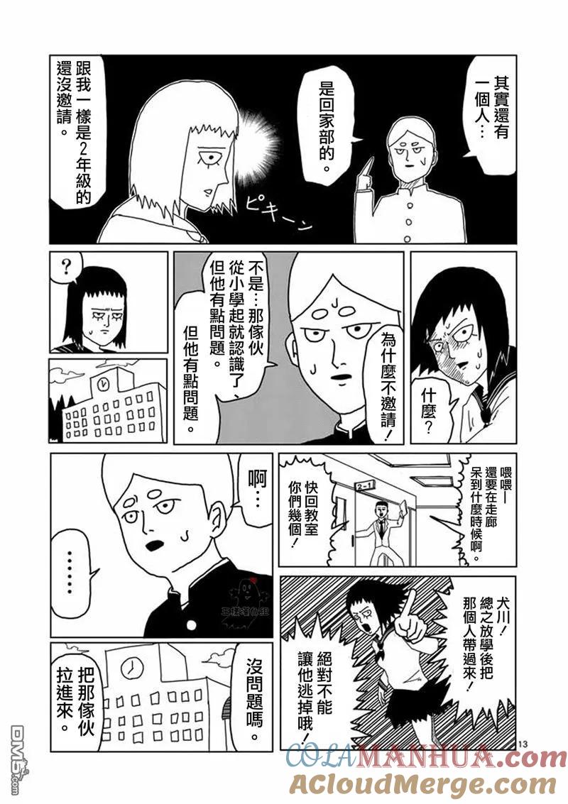 灵能百分百 - 第3话 脑感电波部长.暗田留 - 第13张图