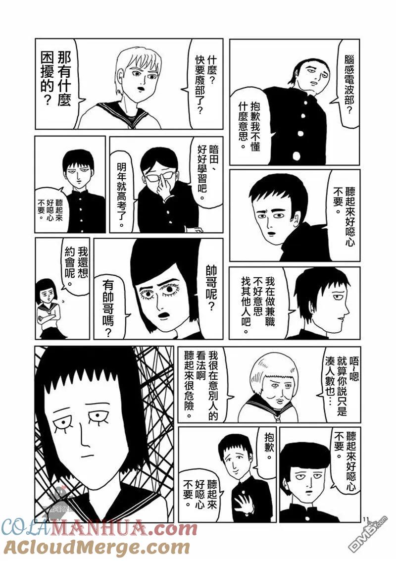 灵能百分百 - 第3话 脑感电波部长.暗田留 - 第11张图