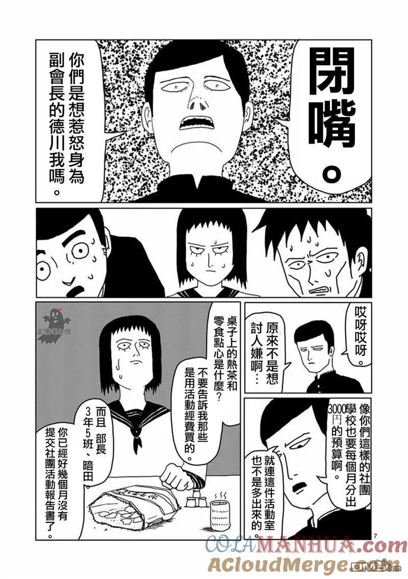 灵能百分百 - 第3话 脑感电波部长.暗田留 - 第7张图