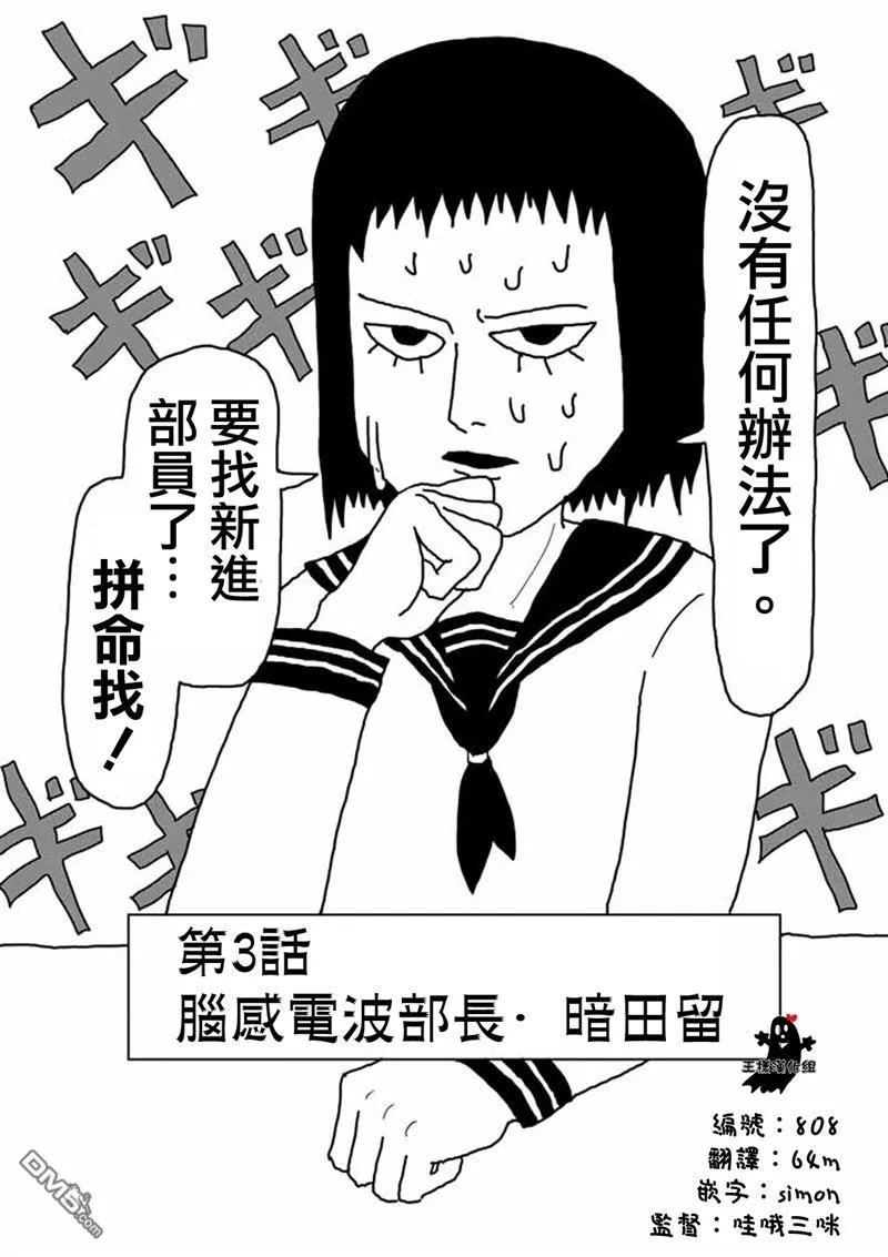 灵能百分百 - 第3话 脑感电波部长.暗田留 - 第2张图