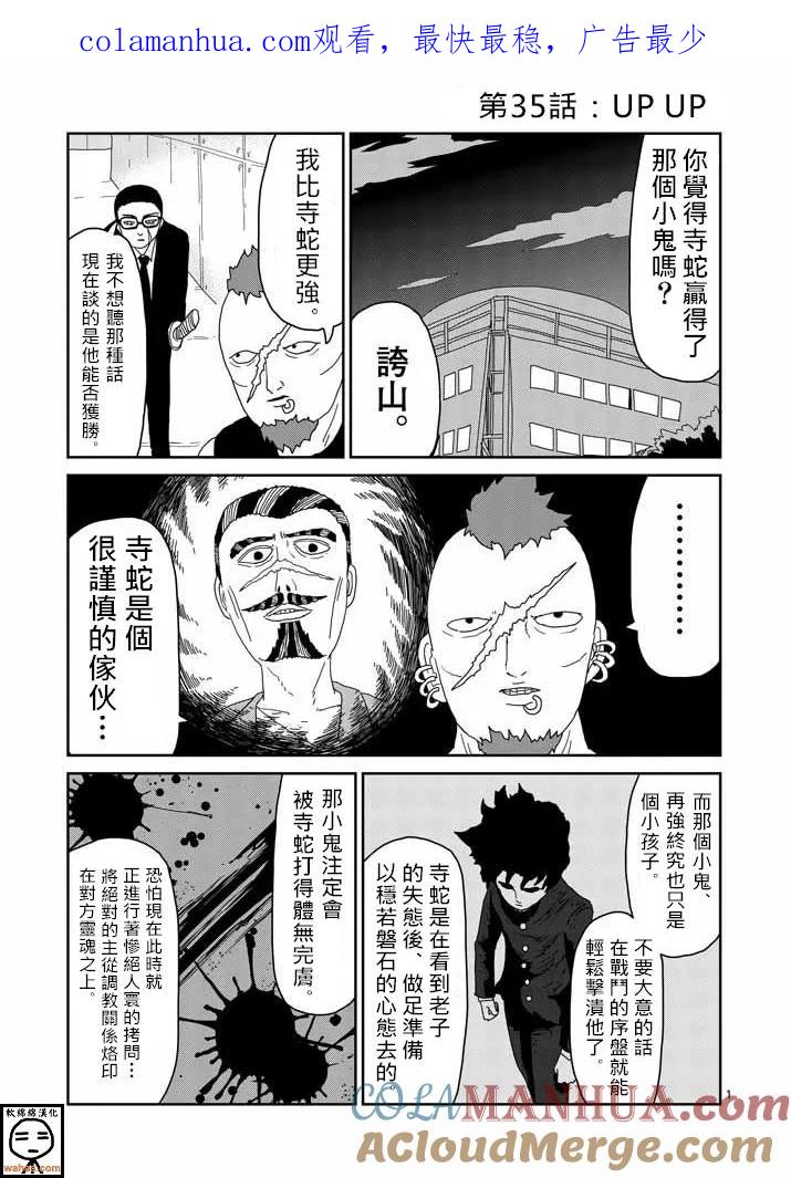 灵能百分百 - 第35话 UP UP - 第1张图