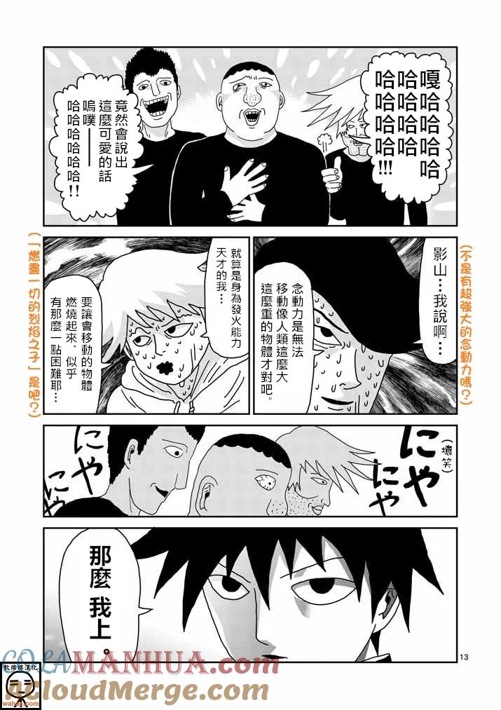 灵能百分百 - 第37话 团队 - 第13张图