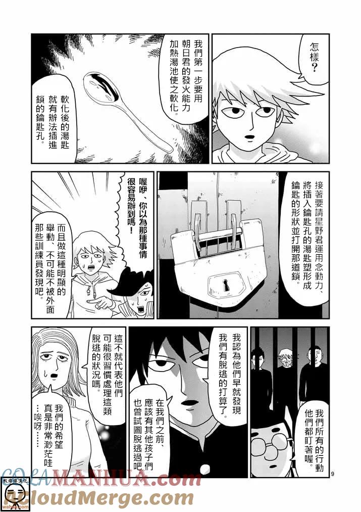 灵能百分百 - 第37话 团队 - 第9张图