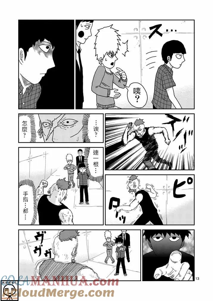 灵能百分百 - 第38话 没有余裕 - 第13张图