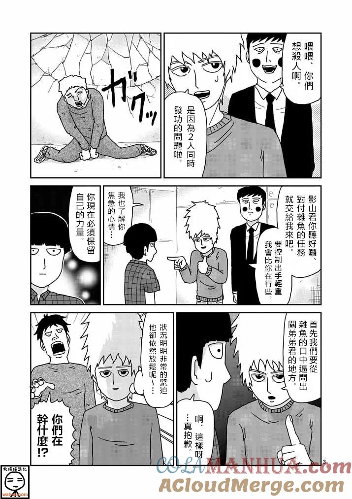 灵能百分百 - 第38话 没有余裕 - 第3张图