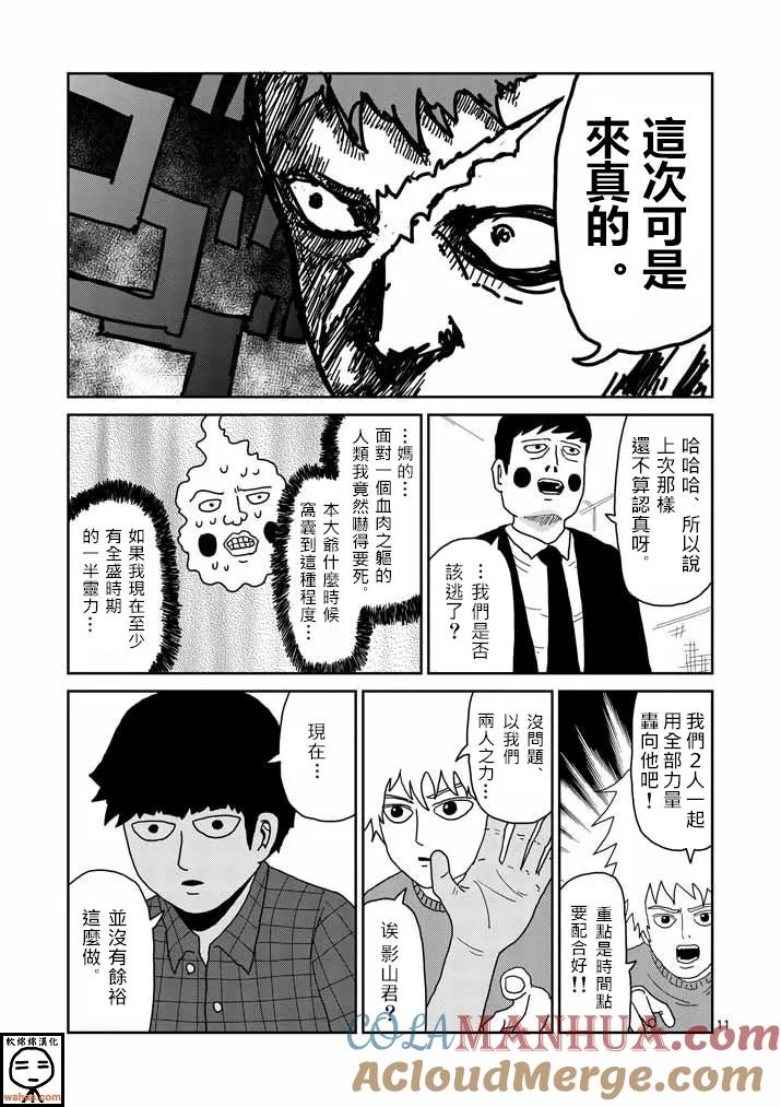 灵能百分百 - 第38话 没有余裕 - 第11张图