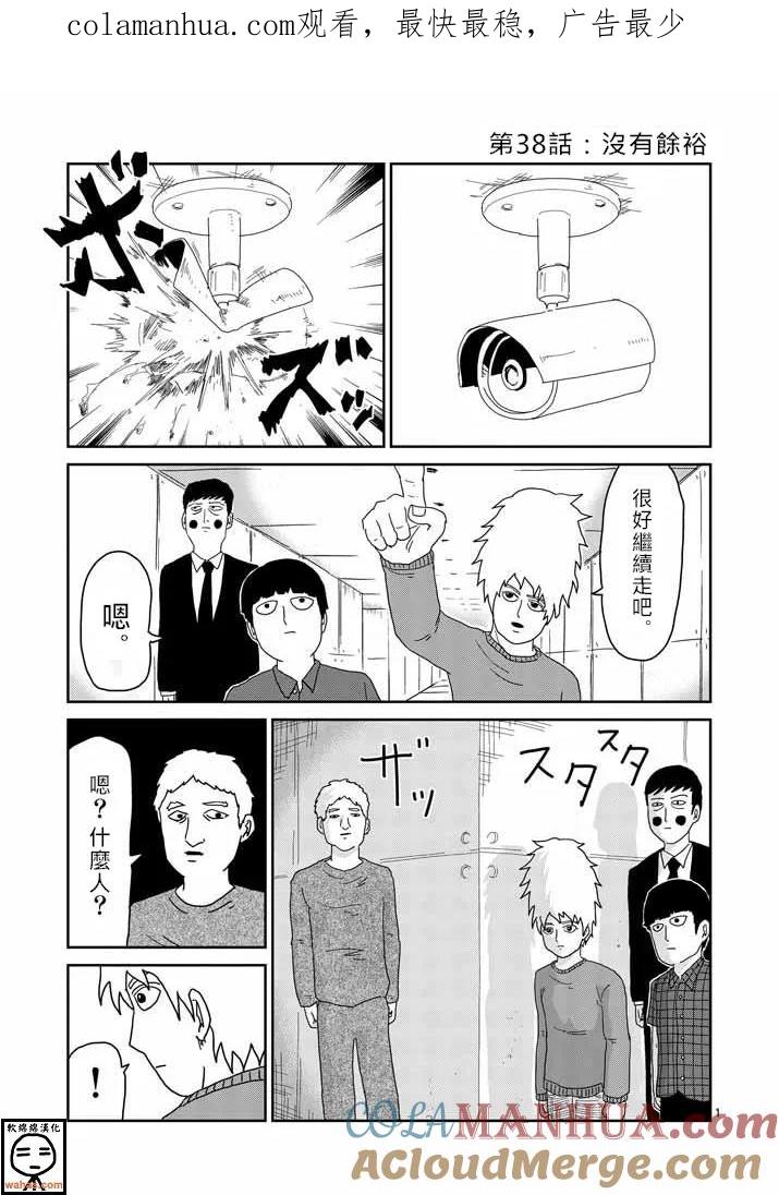 灵能百分百 - 第38话 没有余裕 - 第1张图