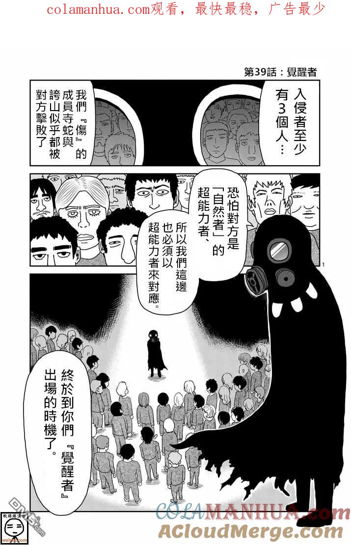 灵能百分百 - 第39话 觉醒者 - 第1张图