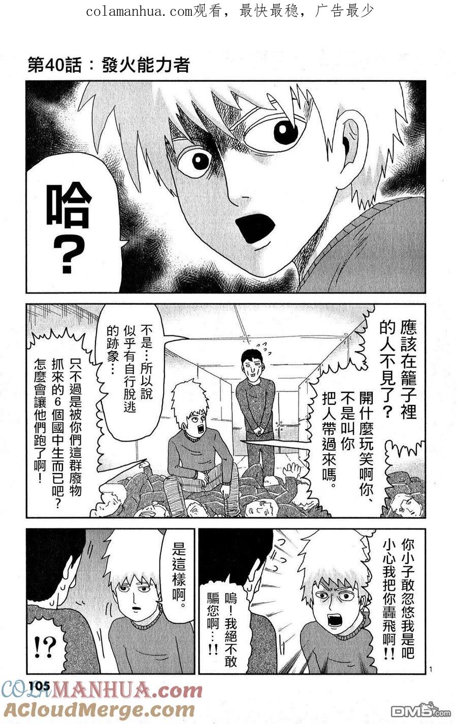 灵能百分百 - 第40话 发火能力者 - 第1张图